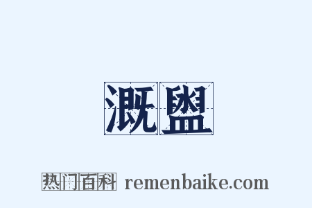 溉盥是什么意思的图片